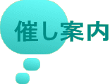催し案内