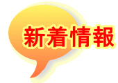 新着情報 
