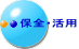 保全・活用