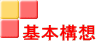 基本構想