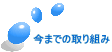 今までの取り組み 