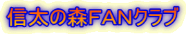 信太の森ＦＡＮクラブ