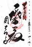1番圓教寺の宝印