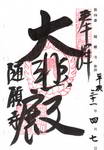 4番随願寺