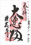 横蔵寺の御朱印