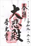 普光寺の御朱印
