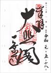 一乗寺の御朱印