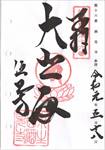 酒見寺の御朱印