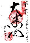 No.5御宝印