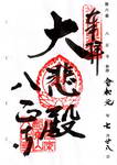 No.6御宝印