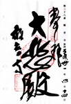 観音寺の御朱印