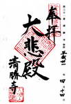 清勝寺の御朱印