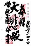 国分寺の御朱印