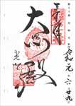光明寺の御朱印