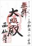 西仙寺の御朱印