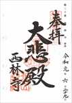 西林寺の御朱印
