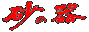̊탍S