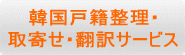 韓国戸籍整理・ 取寄せ・翻訳サービス 