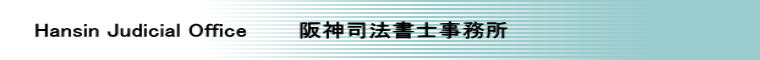 Hansin Judicial Office   　  阪神司法書士事務所