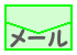 ico_mail02_midori_mail01.gif