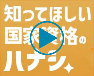 国家資格のハナシの画像