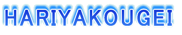 HARIYAKOUGEI