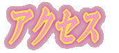 �A�N�Z�X