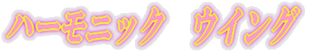 �n�[���j�b�N�@�E�C���O 