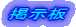 掲示板