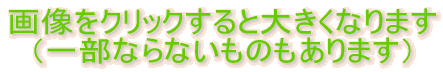 �摜���N���b�N����Ƒ傫���Ȃ�܂� �i�ꕔ�Ȃ�Ȃ����̂�����܂��j