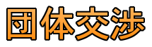 団体交渉