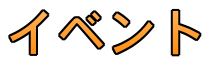 イベント