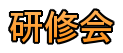 研修会