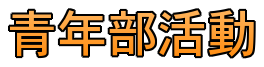 青年部活動