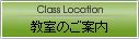 各教室へのアクセスなどのご紹介です♪
