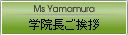 山村学院長からのご挨拶です♪