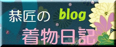 「恭匠の着物日記」ブログをぜひご覧ください♪