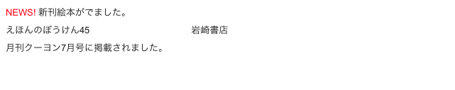 NEWS! 新刊絵本がでました。
えほんのぼうけん45「あまぐもぴっちゃん」岩崎書店
月刊クーヨン7月号に掲載されました。

