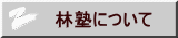林塾について