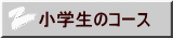 小学生のコース