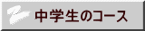 中学生のコース