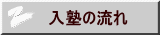 入塾の流れ