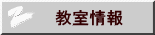 教室情報