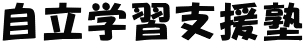 自立学習支援塾