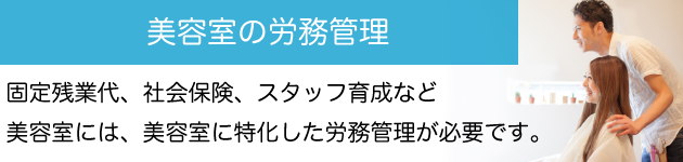 美容室の労務管理