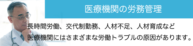 医療機関の労務管理