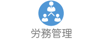 労務管理に関する総合的なサポートを提供