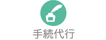 労働保険、社会保険に関する手続代行