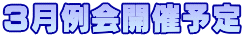 ３月例会開催予定