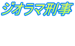 ジオラマ刑事  